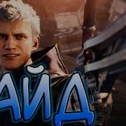 Devil May Cry 5 Гайд Туториал Для Новичков Как играть за Неро V и Данте