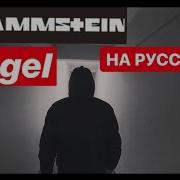 Rammstein Engel НА РУССКОМ Cover By AUDIO STONE