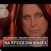 OZZY OSBOURNE Dreamer перевод на русском языке FATALIA AI