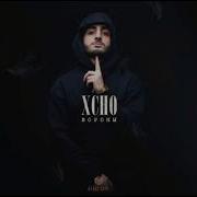 Xcho Вороны Slowed Reverb