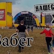 Забег в FAN зоне Нашествие 2019 от LANCHIKa