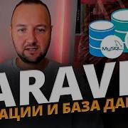 Миграции в Laravel и База Данных Полный разбор для начинающих SQLite MySQL PhpMyAdmin