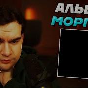Братишкин СЛУШАЕТ АЛЬБОМ МОРГЕНШТЕРНА