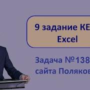 9 задание Excel Информатика ЕГЭ задача 138 с сайта Полякова