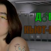 Дора кьют рок Right Version Gachi REMIX