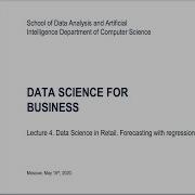 Лекция 4 Наука о данных для бизнеса Наука о данных в розничной торговле Прогнозирование с помо