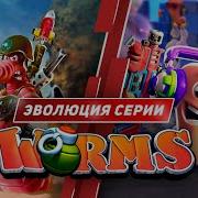 Эволюция серии Worms 1995 2020