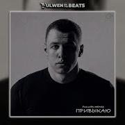 MACAN A V G Привыкаю Fulwen Remix