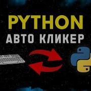 Авто Кликер Клавиатуры За Две Минуты на Python Python Pythontutorial