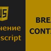 Javascript BREAK CONTINUE Javascript практика Javascript уроки для начинающих