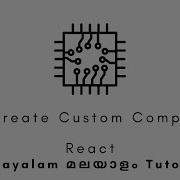 React УЧЕБНОЕ ПОСОБИЕ НА МАЛАЯЛАМСКОМ ЯЗЫКЕ 3 Создание собственного компонента