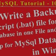 Учебник MySQL 10 Написание файла скрипта резервного копирования Bat для всех баз данных в одн