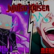 Я ВЫЖИЛ 100 ДНЕЙ ЗА САТОРУ ГОДЖО Jujutsu Kaisen в Майнкрафт
