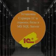 SQL база 1С Установка MS SQL Server для 1С 8 3 перенос базы 1С в Sql в клиент серверный режим
