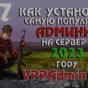 КАК УСТАНОВИТЬ САМУЮ ПОПУЛЯРНУЮ АДМИНКУ НА СЕРВЕР DAYZ В 2023 ГОДУ VPPAdminTools