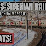 164 часа по самой длинной железной дороге в мире Транссиб Владивосток Москва