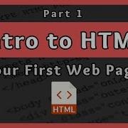 Введение в HTML Ваша первая веб страница Часть 1