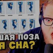 Все позы для сна и их последствия за 6 минут РЕАКЦИЯ T2x2