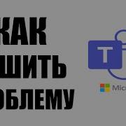 Как решить проблему WebView2 в Microsoft Teams на Windows 10