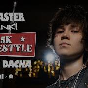 UNKI 5К FREESTYLE LIVE DACHA 25