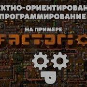 ООП через призму Factorio Абстракция Наследование Инкапсуляция Полиморфизм