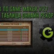 Урок по Game Maker 27 Онлайн таблица рекордов
