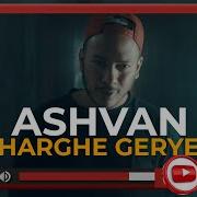 Ashvan Gharghe Geryeh OFFICIAL MUSIC VIDEO اشوان غرق گریه