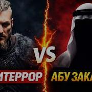 Антитеррор VS Абу Закария