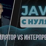 Java с нуля Компилятор Vs интерпретатор