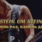 Rammstein Stein Um Stein With Russian Lyrics Translated By The Author Of The Channel