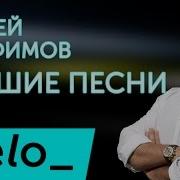 СЕРГЕЙ ТРОФИМОВ ЛУЧШИЕ ПЕСНИ Sergey Trofimov BEST SONGS