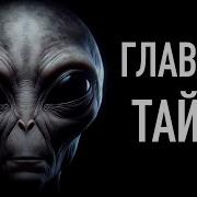 Главная Тайна Человечества Полная История НЛО