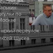 Гагаринский переулок Алексей Щусев