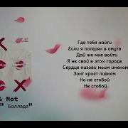 Xcho Mot Баллада кароке текст песня Lyric