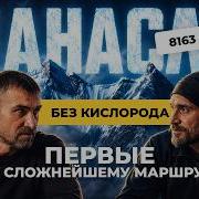 Как русские альпинисты прошли там где не был никто Манаслу без кислорода новый путь на 8163 м