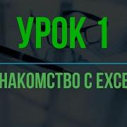 Обучение EXCEL УРОК 1 Знакомство с EXCEL