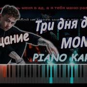 Три дня дождя MONA Прощание PIANO COVER КАВЕР НА ПИАНИНО ТЕКСТ КАРАОКЕ НОТЫ