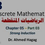 38 Discrete Math Ch5 3 Strong Induction رياضيات متقطعة الاستقراء القوي