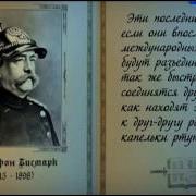 О России Отто фон Бисмарк