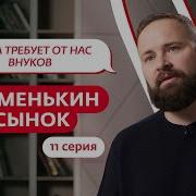 МАМЕНЬКИН СЫНОК 11 ВЫПУСК