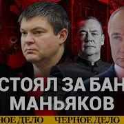 Цапки связи с Кремлем Медведевым и Генпрокуратурой Вся история ОПГ Черное дело