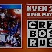Kven228 Стрим 30 09 2020 Devil May Cry 4 CRAZY BOSS RUSH