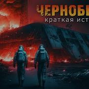Краткая история аварии на Чернобыльской АЭС