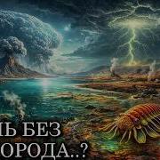 АРХЕЙ На ЗЕМЛЕ НЕ БЫЛО КИСЛОРОДА Как ТОГДА ЖИЛА ЖИЗНЬ Документалка для сна