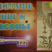 Тайный смысл сказки о БУРАТИНО