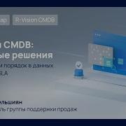 Вебинар Чистая CMDB быстрые решения Как навести порядок в данных и поднять SLA