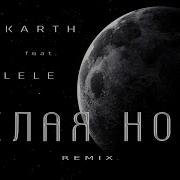 Белая Ночь Remix RAKARTH Feat Umilele