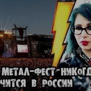 Такой метал фест никогда не случится в России WACKEN OPEN AIR 2018