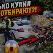 КУПИЛ НОВЫЙ МОТИК И СРАЗУ ЖЕ ПОЙМАЛИ ДПС КАК ТАК