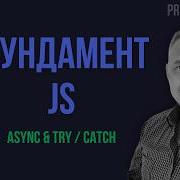 17 Pre React JS Async Await и Try Catch на практике Как не сломать код в реальных модулях